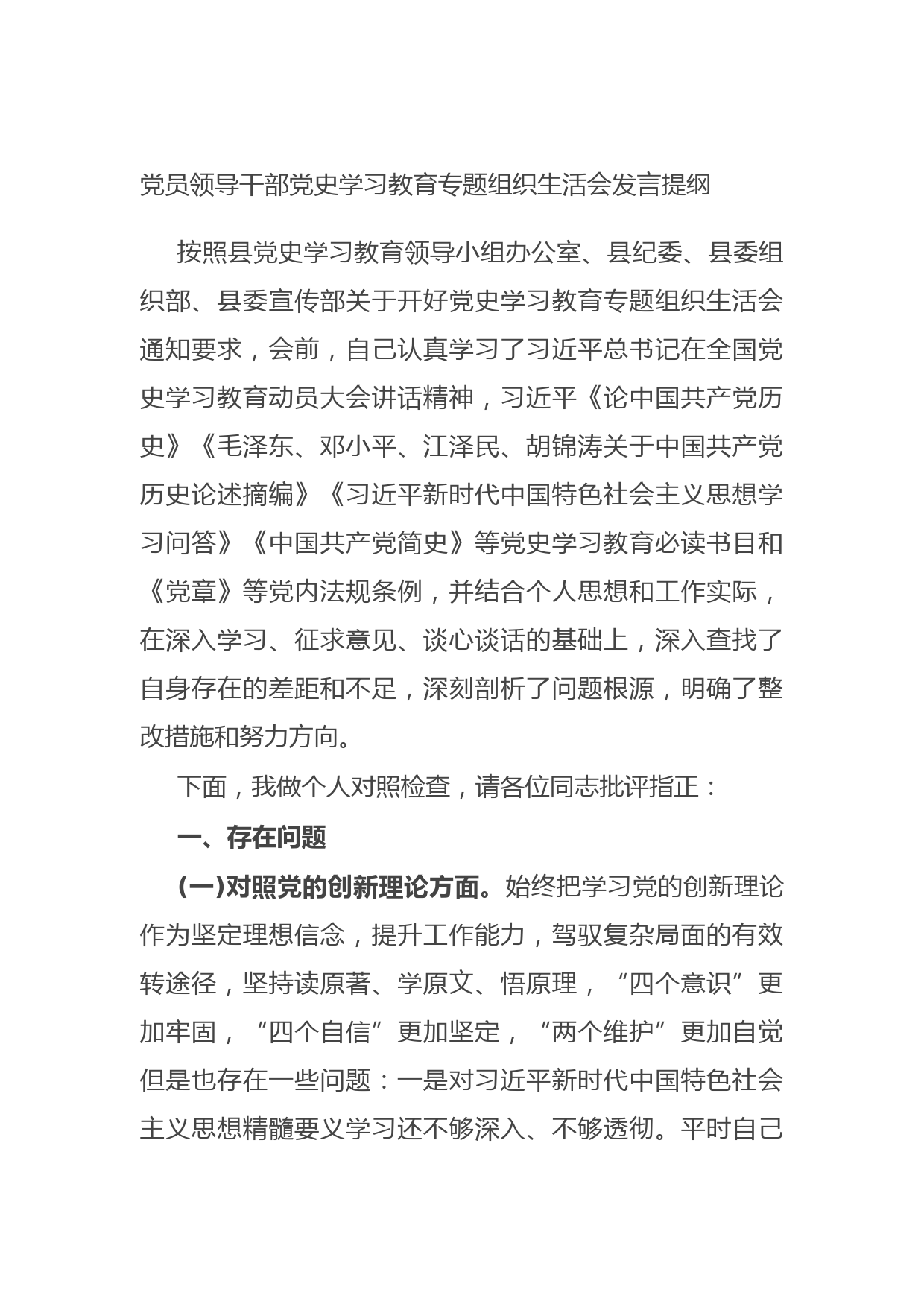 20210706党员领导干部党史学习教育专题组织生活会发言提纲