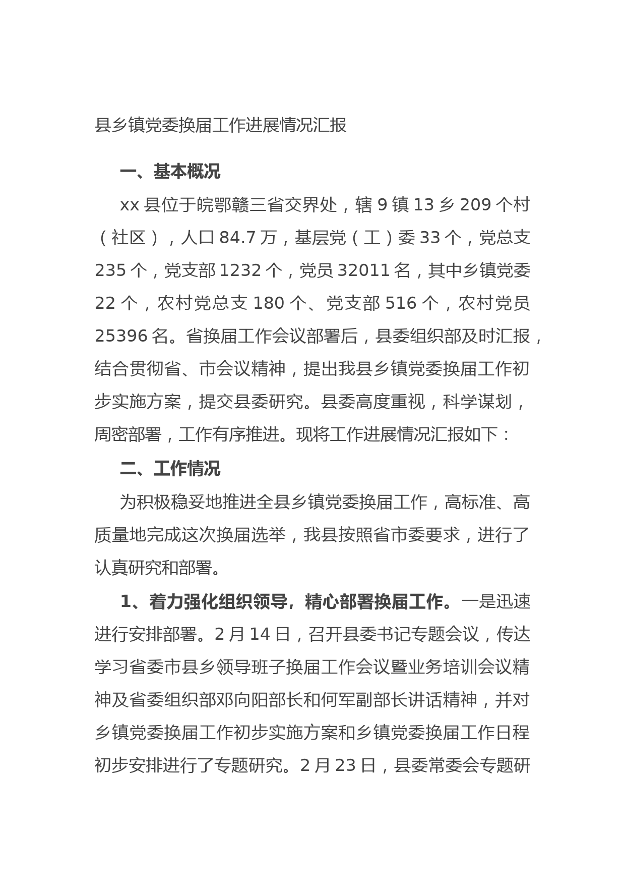 20210706县乡镇党委换届工作进展情况汇报