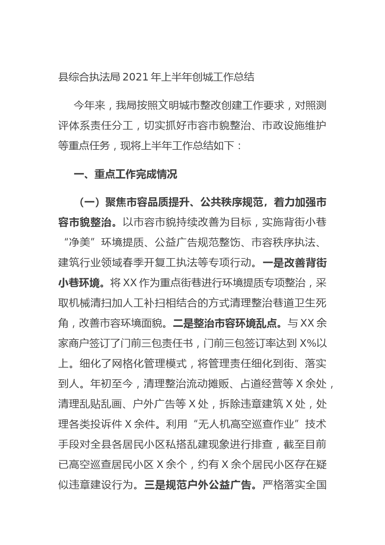 20210706县综合执法局2021年上半年创城工作总结
