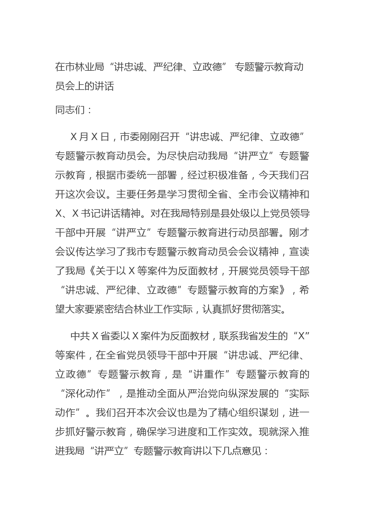 20210706在市林业局“讲忠诚、严纪律、立政德” 专题警示教育动员会上的讲话