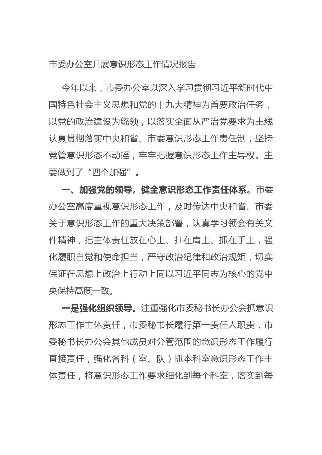 20210706市委办公室开展意识形态工作情况报告