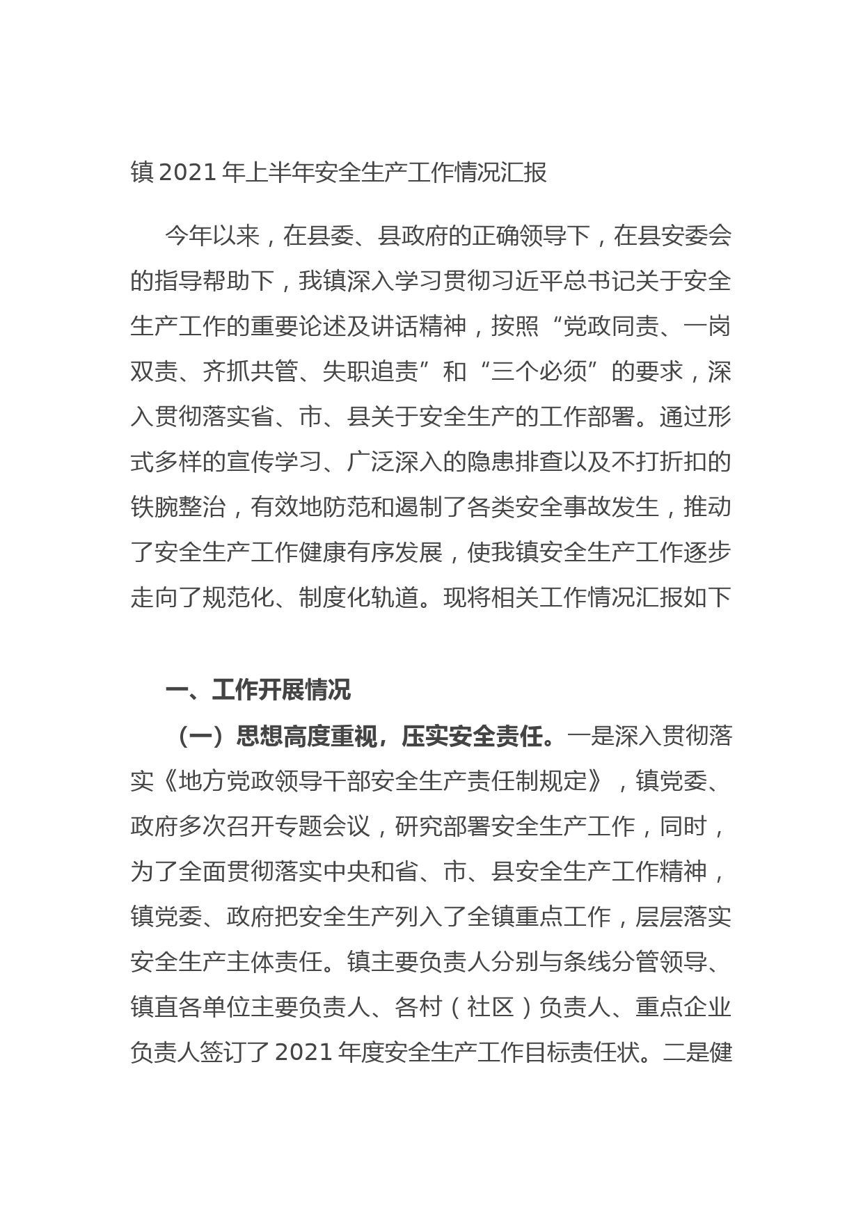 20210706镇2021年上半年安全生产工作情况汇报