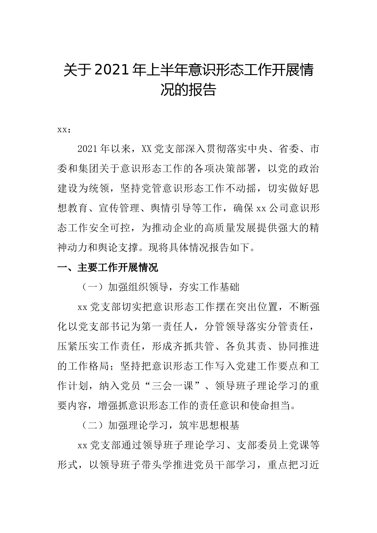 20210707关于2021年上半年意识形态工作开展情况的报告