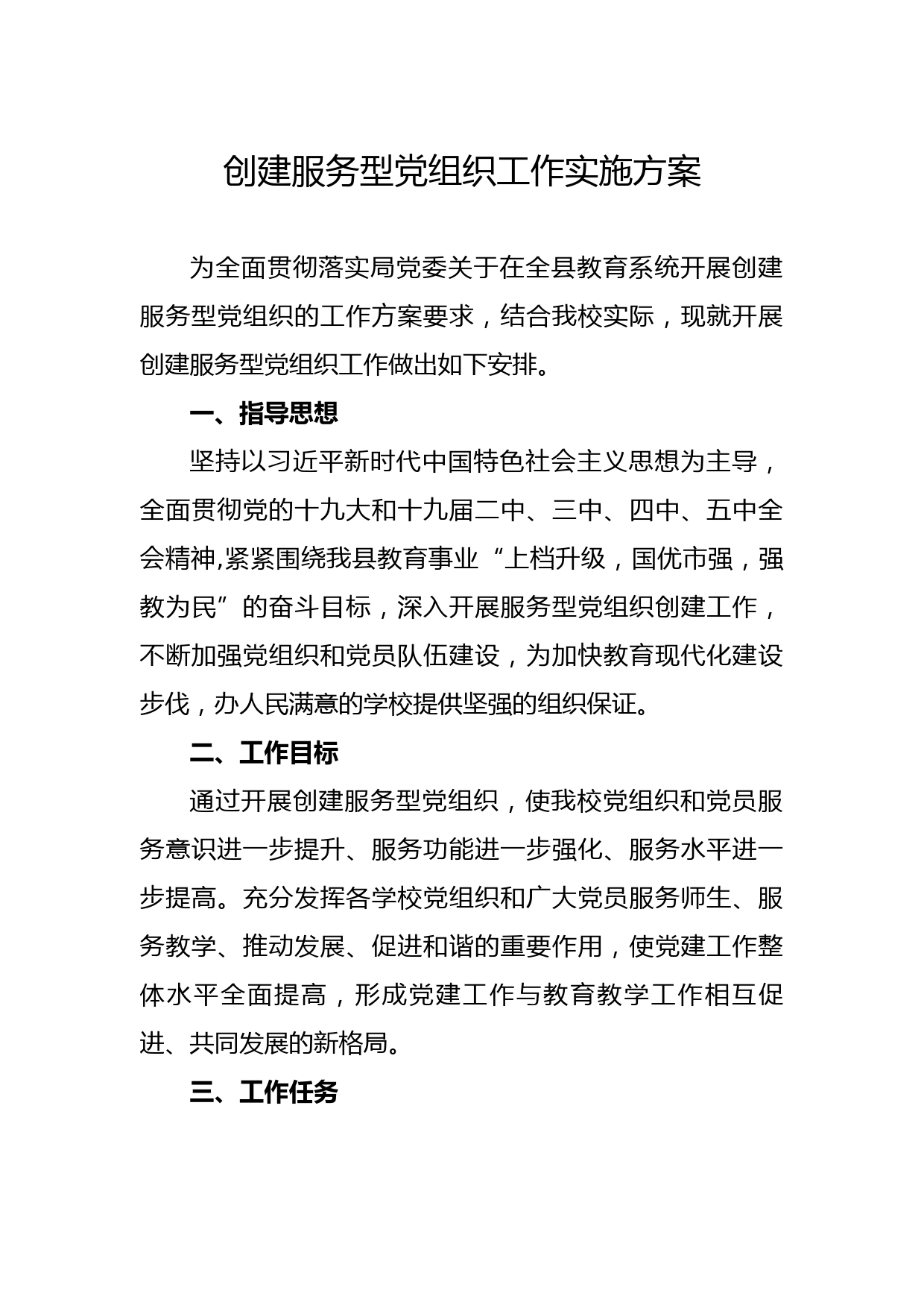 20210707创建服务型党组织工作实施方案