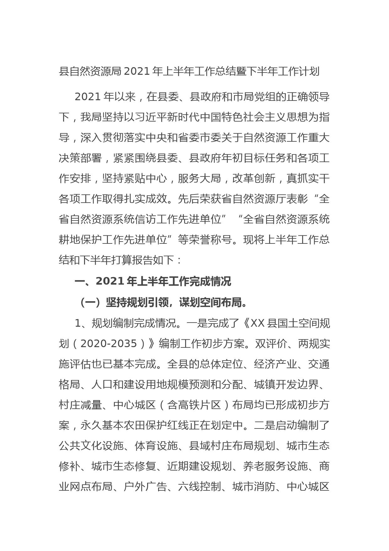 20210707县自然资源局2021年上半年工作总结暨下半年工作计划