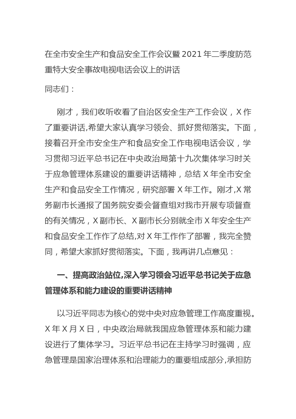 20210707在全市安全生产和食品安全工作会议暨2021年二季度防范重特大安全事故电视电话会议上的讲话