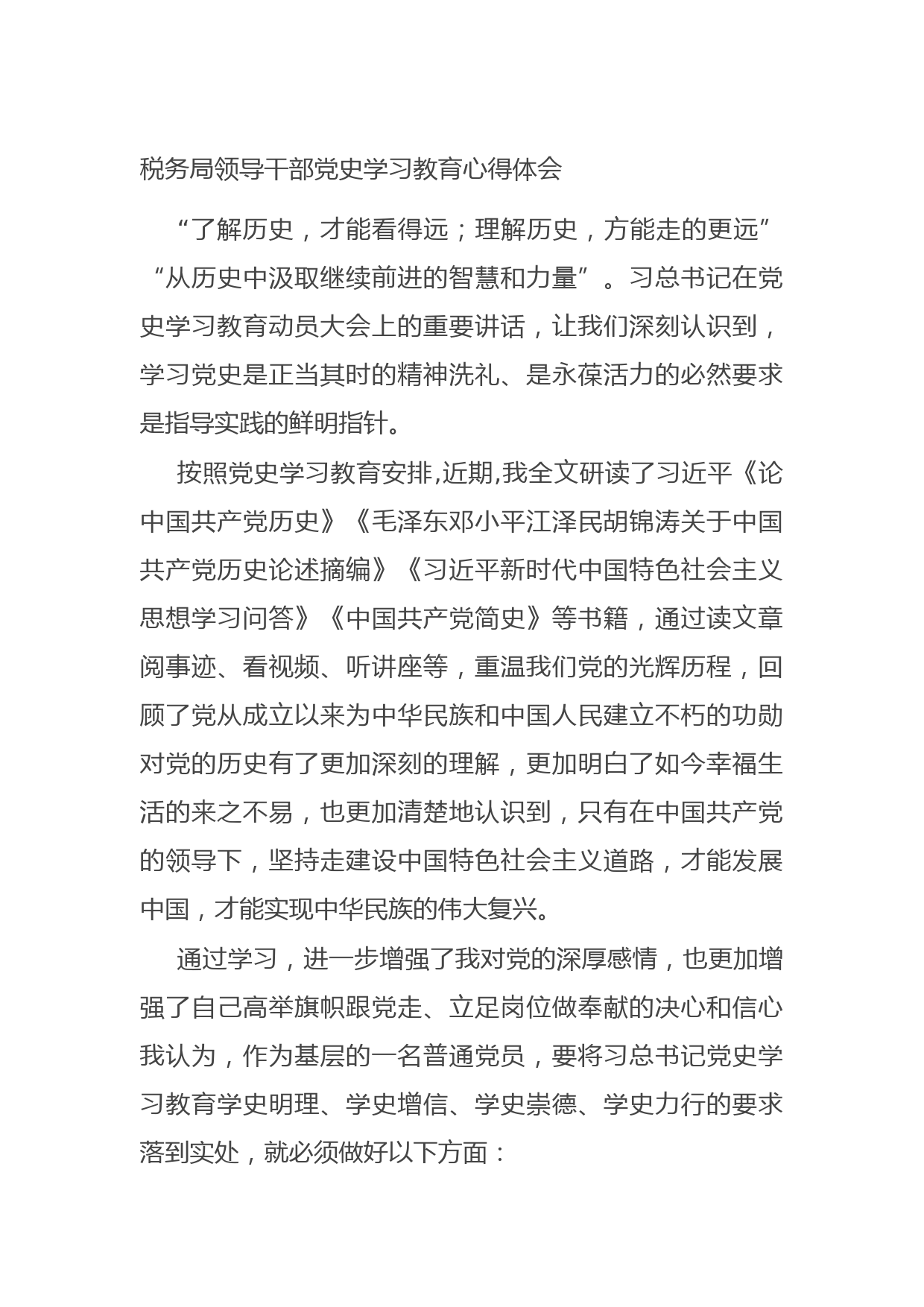 20210707税务局领导干部党史学习教育心得体会