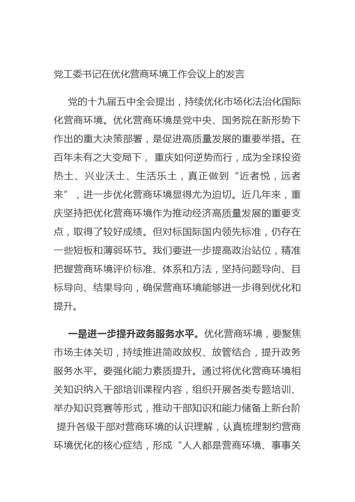 20210708党工委书记在优化营商环境工作会议上的发言