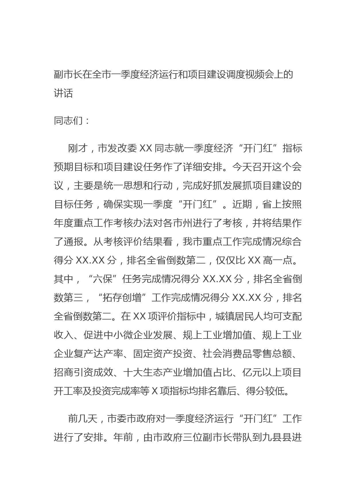 20210708副市长在全市一季度经济运行和项目建设调度视频会上的讲话