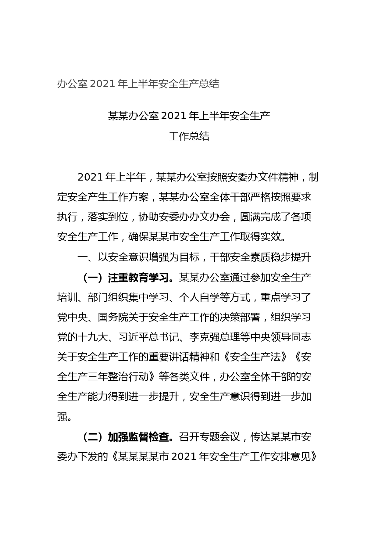 20210708办公室2021年上半年安全生产总结