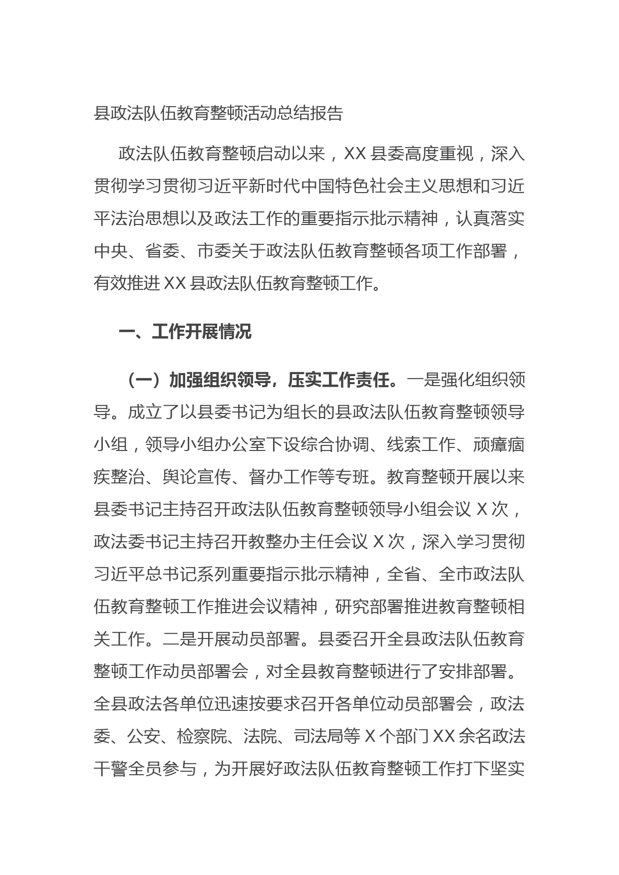 20210708县政法队伍教育整顿活动总结报告