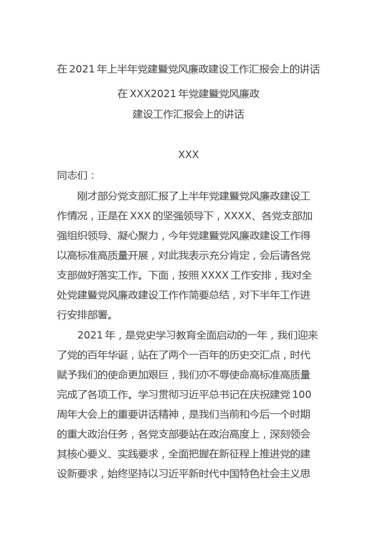 20210708在2021年上半年党建暨党风廉政建设工作汇报会上的讲话