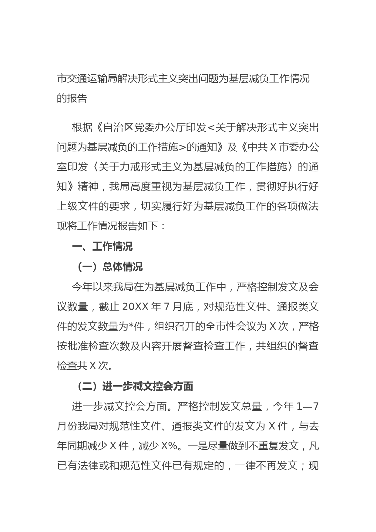 20210708市交通运输局解决形式主义突出问题为基层减负工作情况的报告