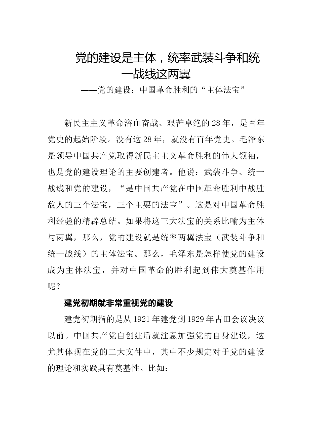 20210709党的建设：中国革命胜利的“主体法宝”