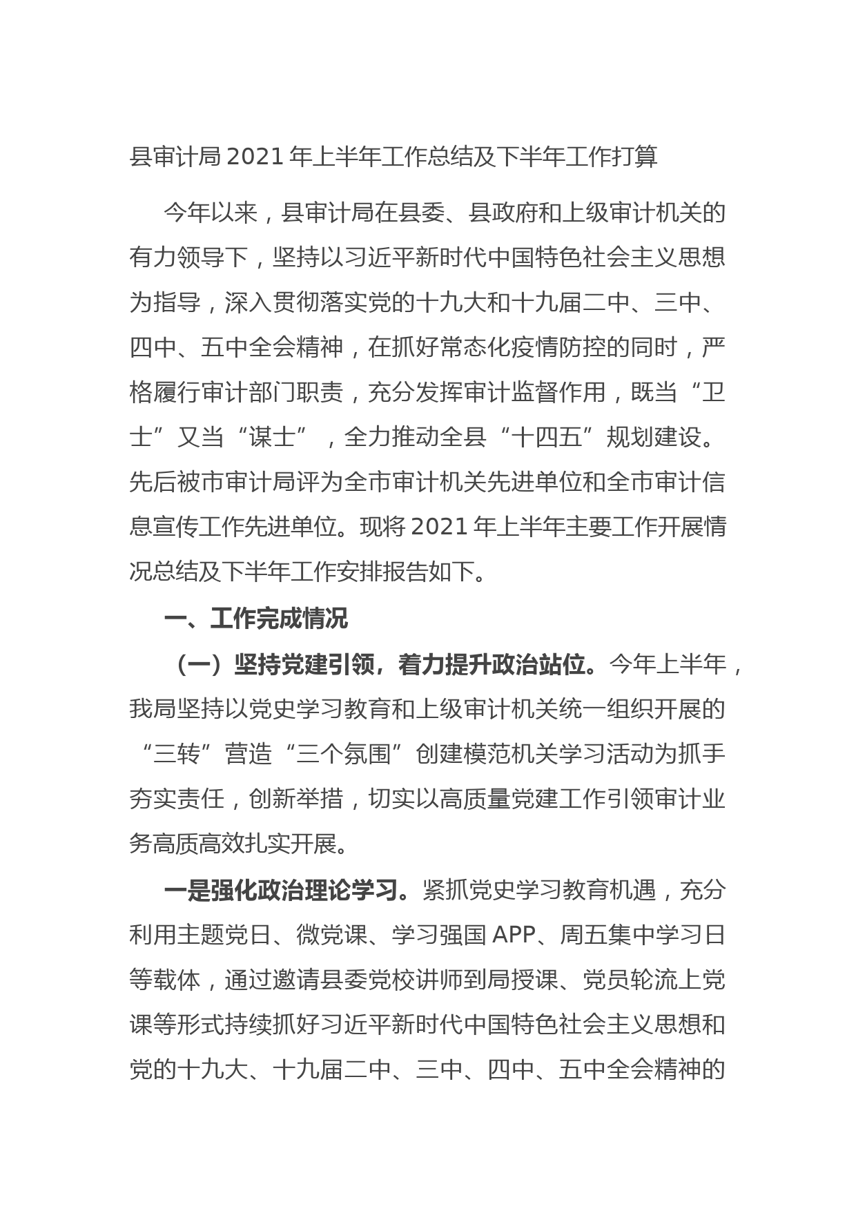 20210709县审计局2021年上半年工作总结及下半年工作打算