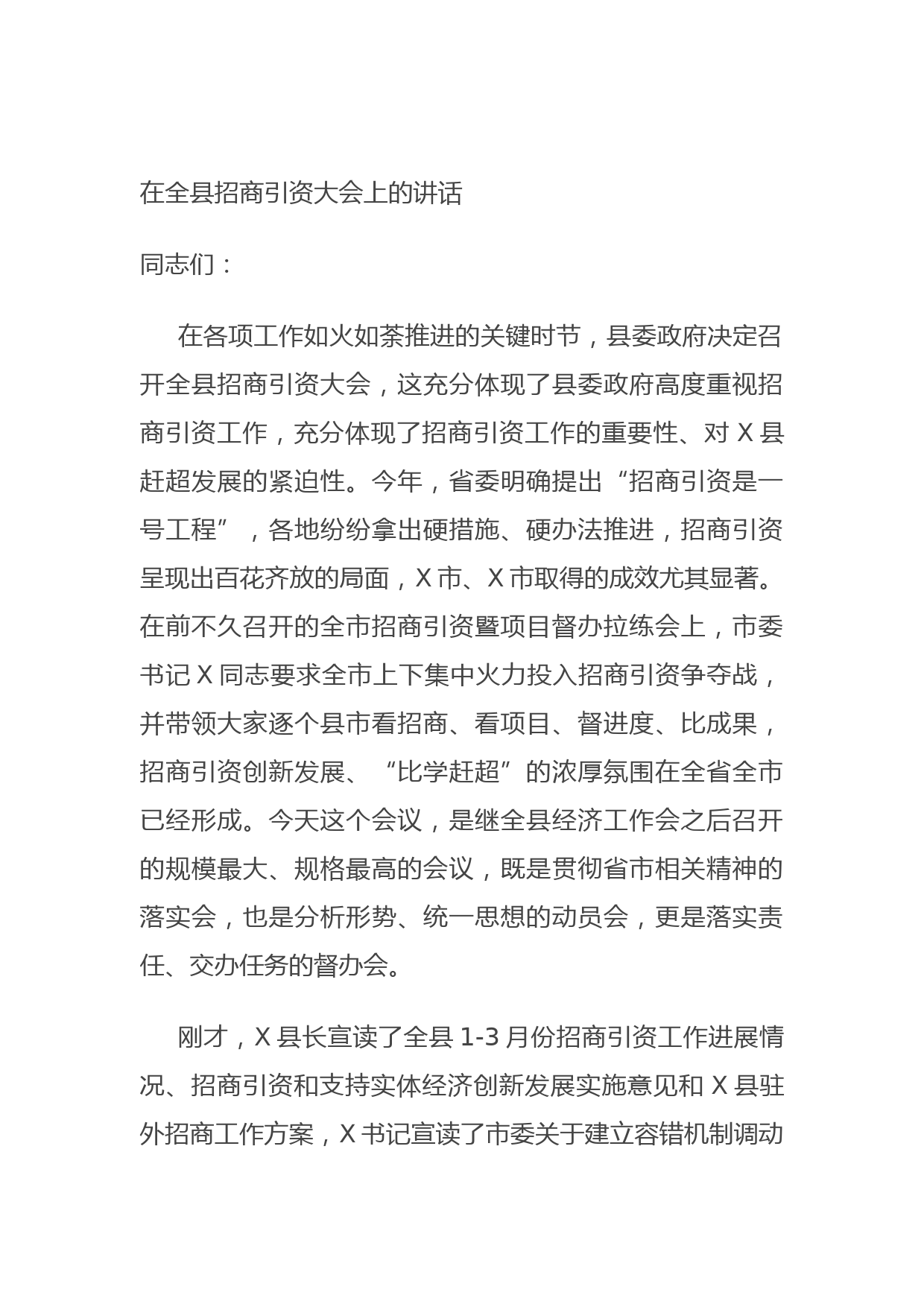 20210709在全县招商引资大会上的讲话