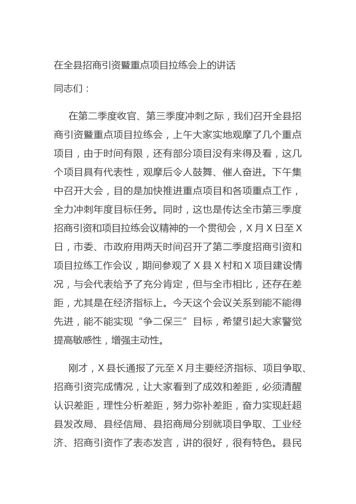 20210709在全县招商引资暨重点项目拉练会上的讲话