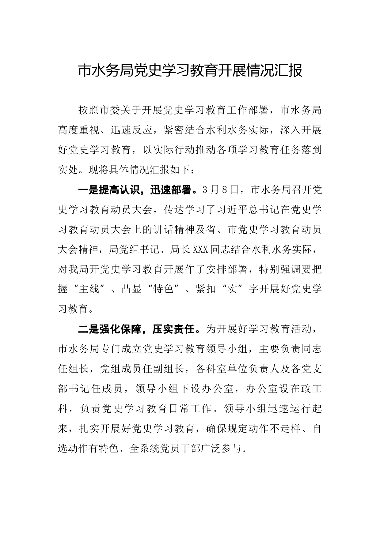 20210709市水务局党史学习教育开展情况汇报