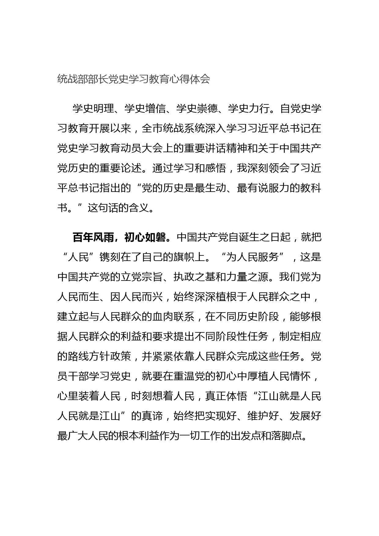 20210709统战部部长党史学习教育心得体会