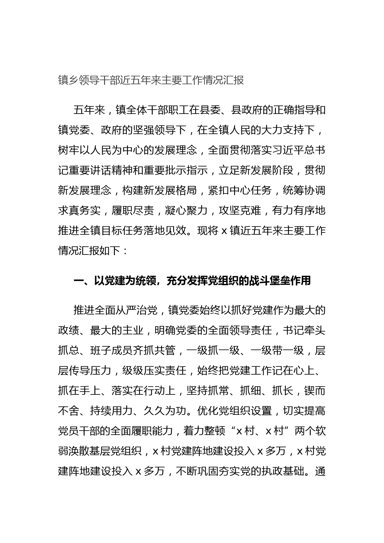 20210709镇乡领导干部近五年来主要工作情况汇报