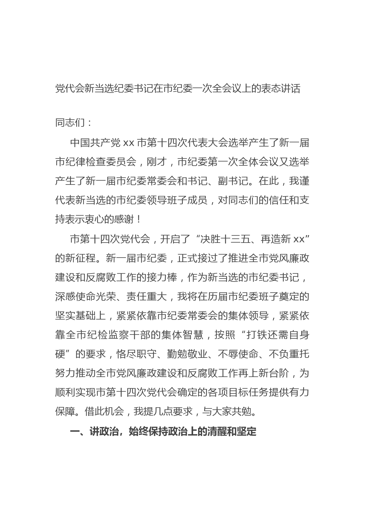 20210711党代会新当选纪委书记在市纪委一次全会议上的表态讲话