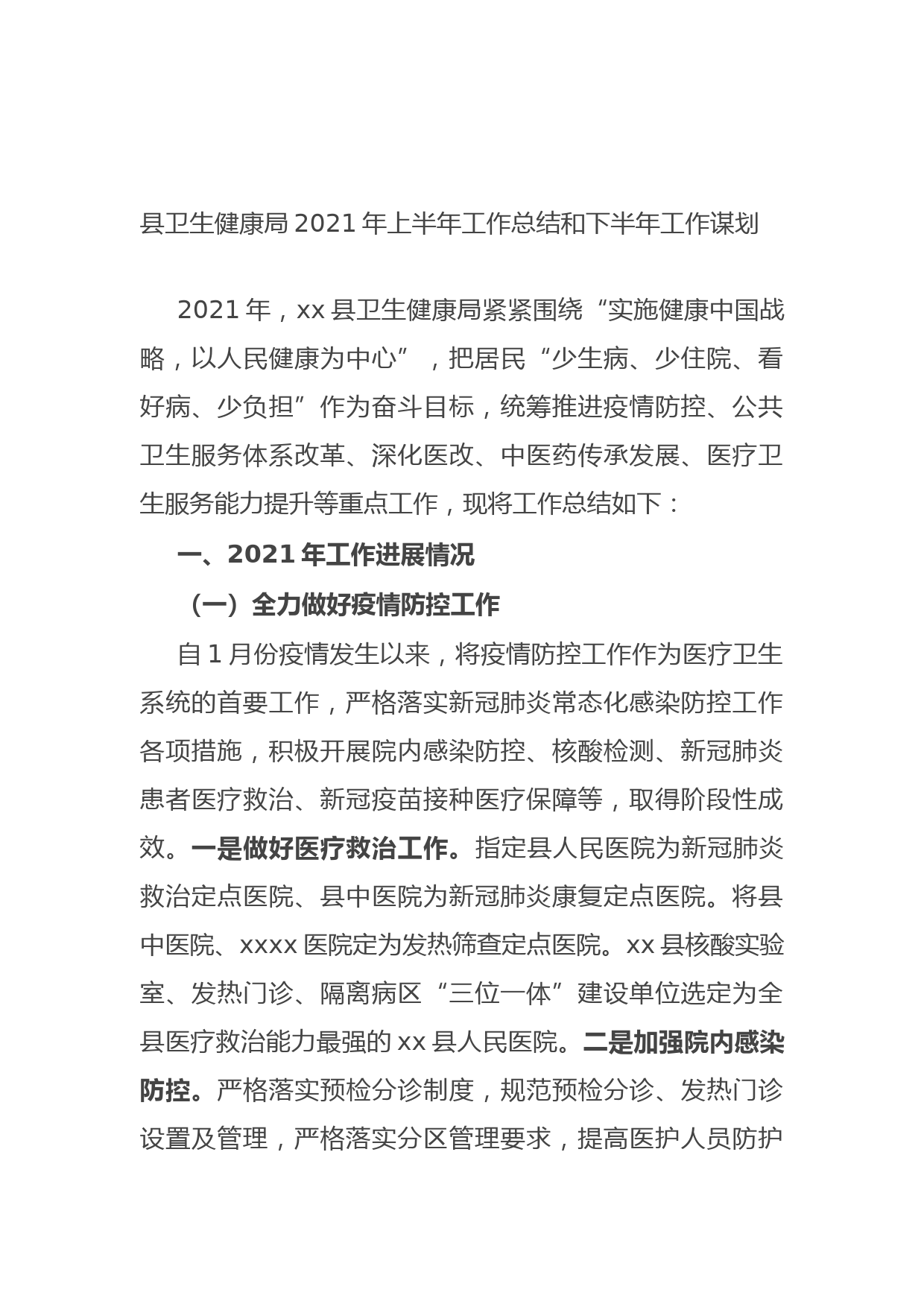 20210711县卫生健康局2021年上半年工作总结和下半年工作谋划