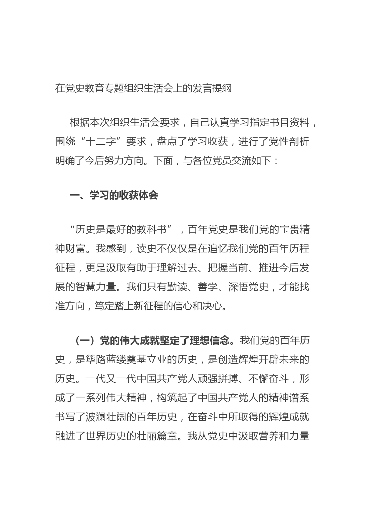 20210711在党史教育专题组织生活会上的发言提纲