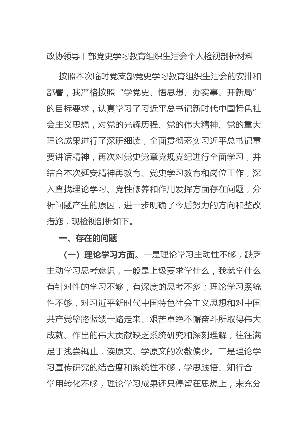 20210711政协领导干部党史学习教育组织生活会个人检视剖析材料