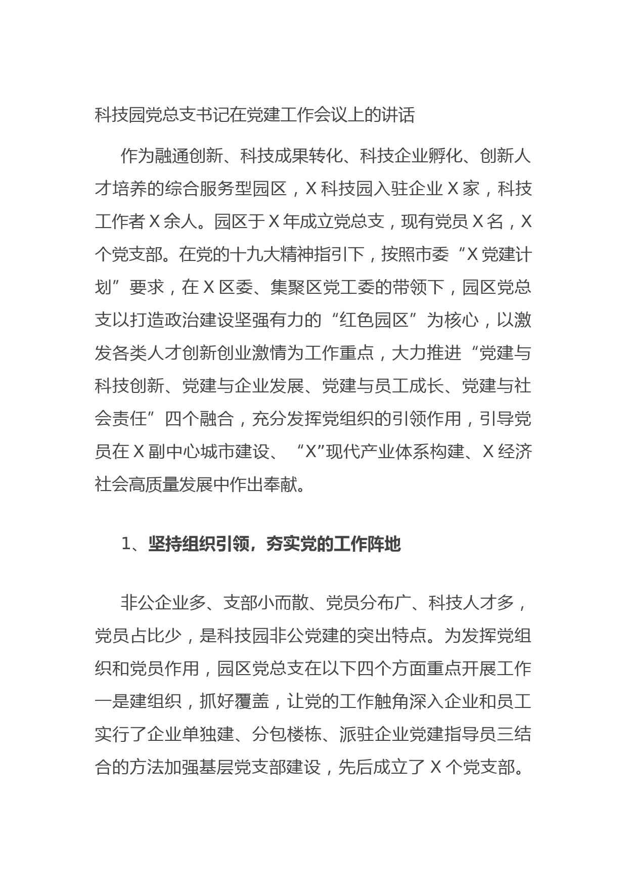 20210711科技园党总支书记在党建工作会议上的讲话