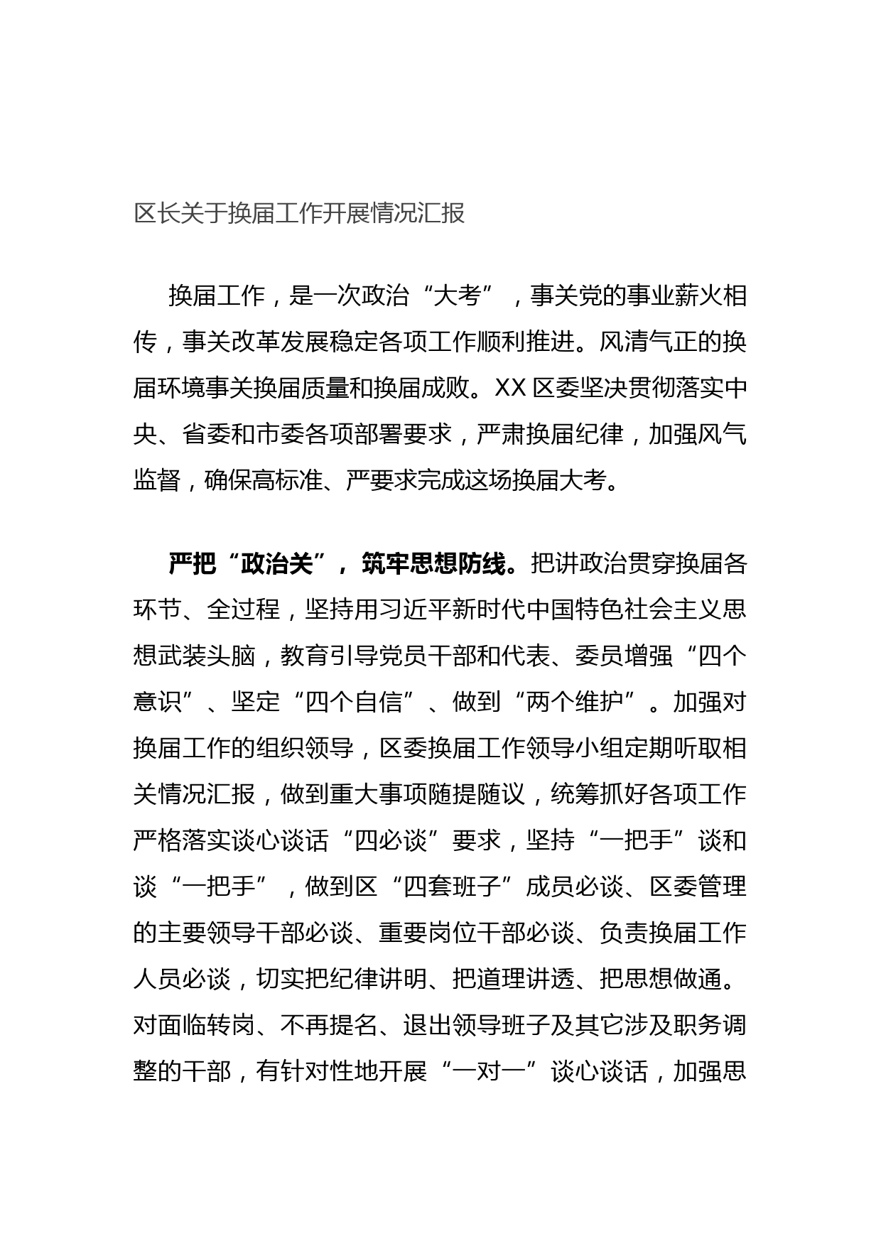 20210712区长关于换届工作开展情况汇报