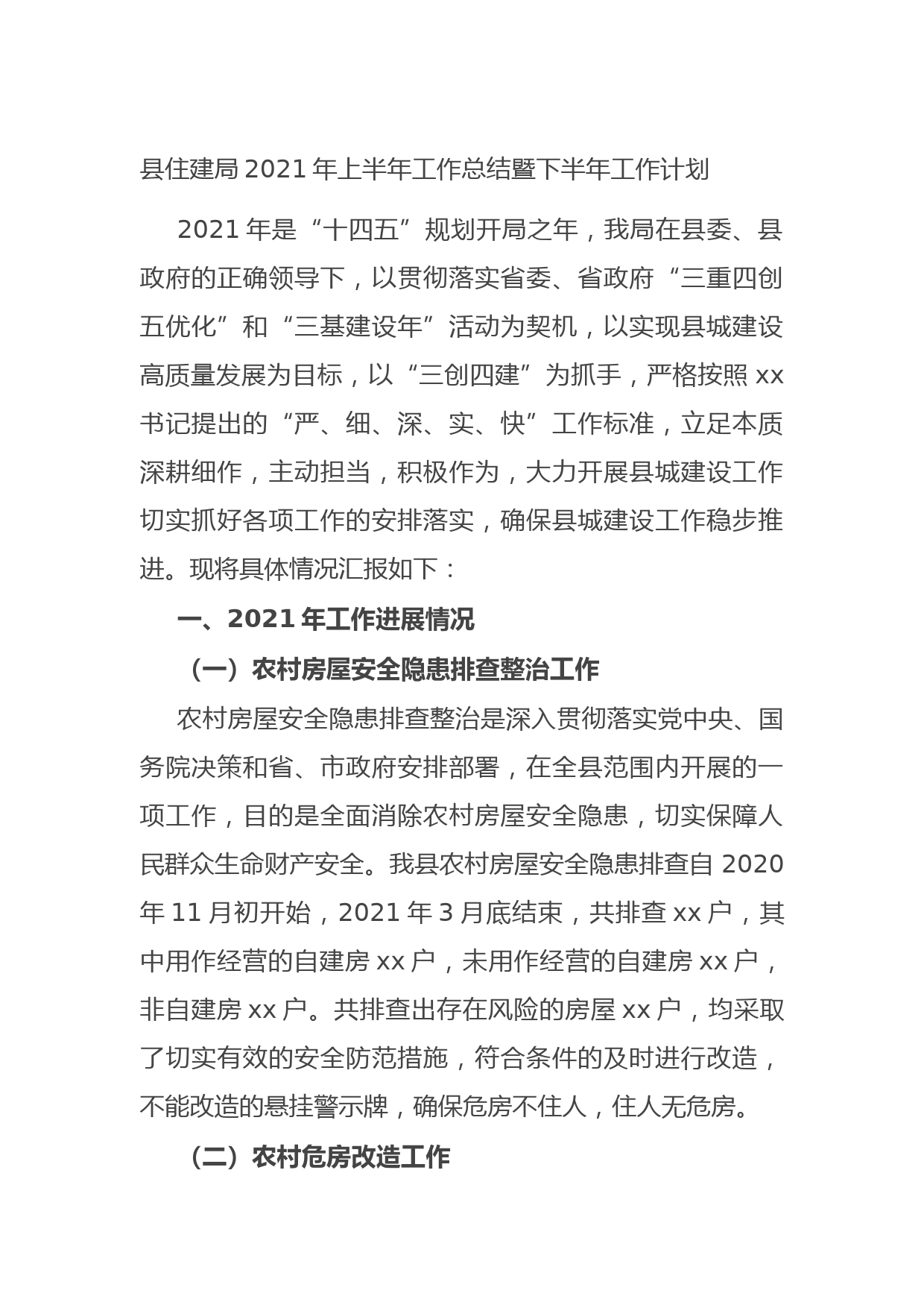 20210712县住建局2021年上半年工作总结暨下半年工作计划