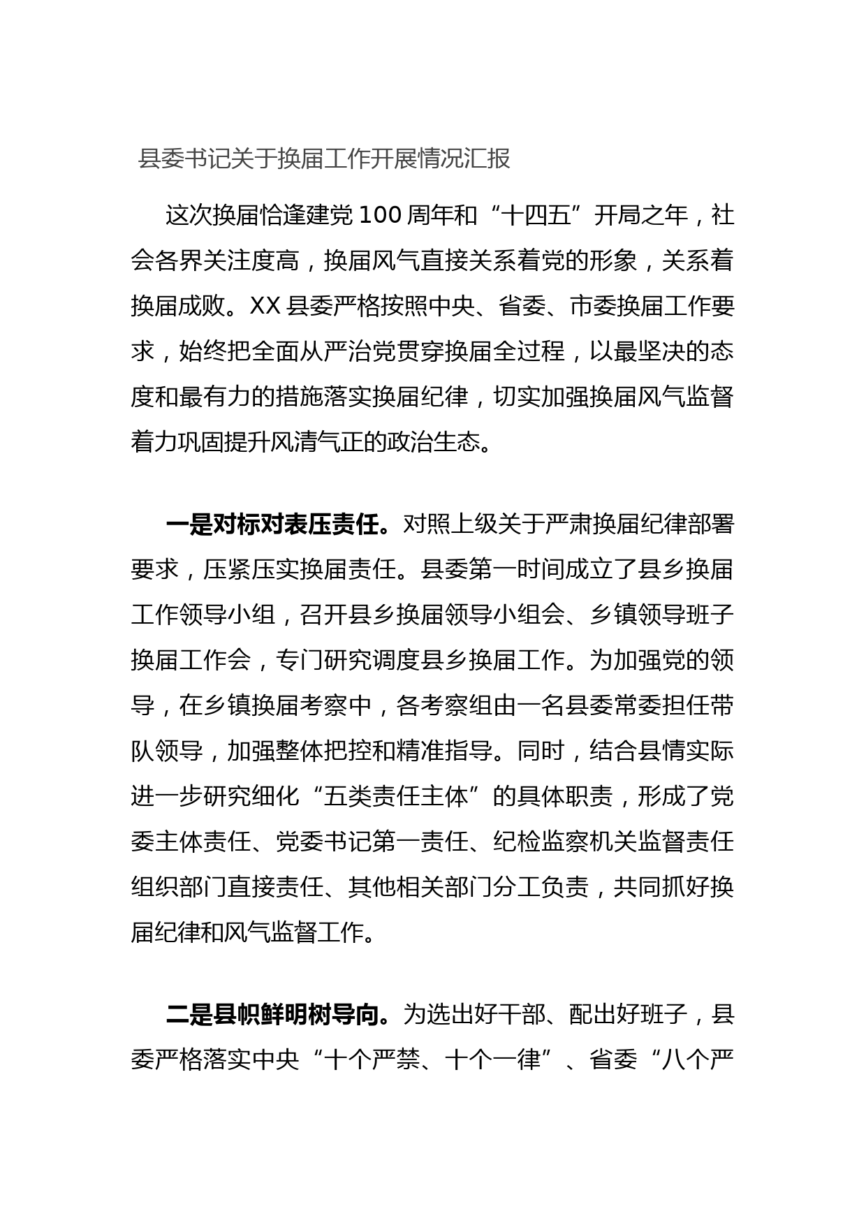 20210712县委书记关于换届工作开展情况汇报