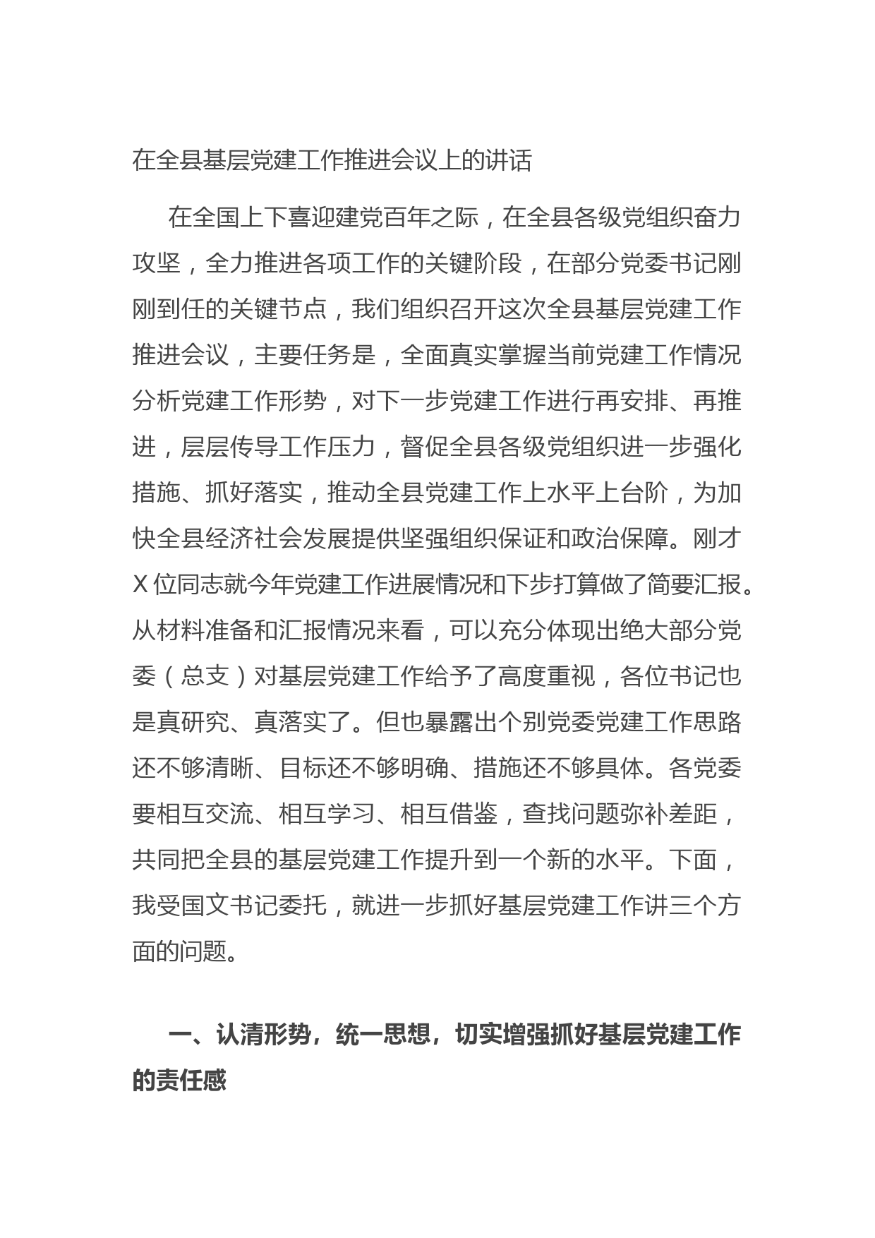 20210712在全县基层党建工作推进会议上的讲话