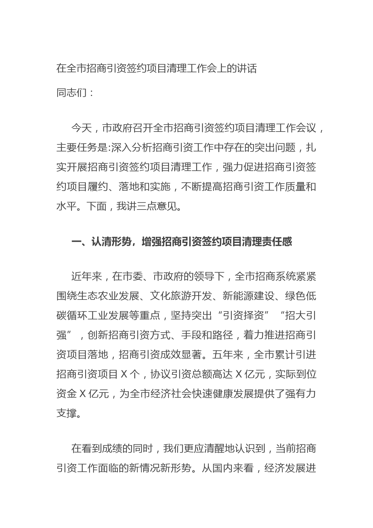 20210712在全市招商引资签约项目清理工作会上的讲话