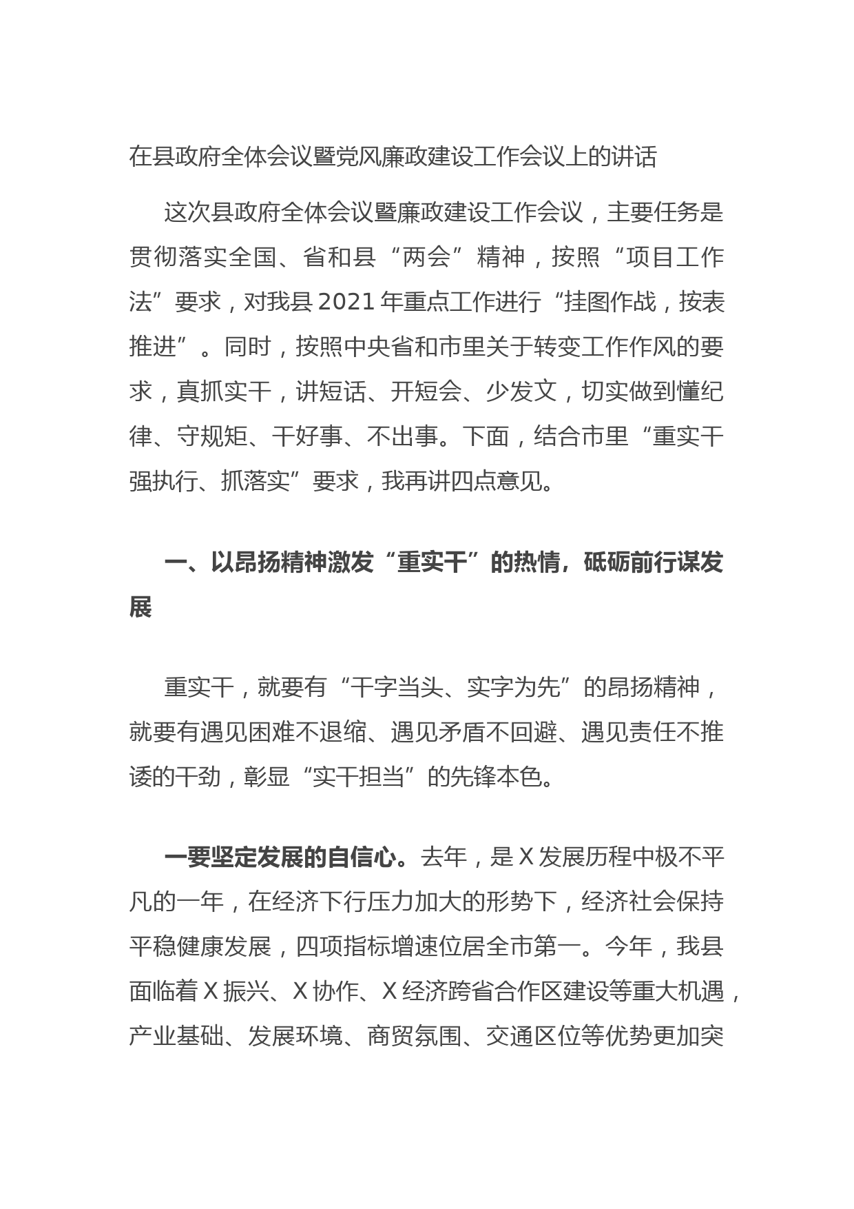 20210712在县政府全体会议暨党风廉政建设工作会议上的讲话