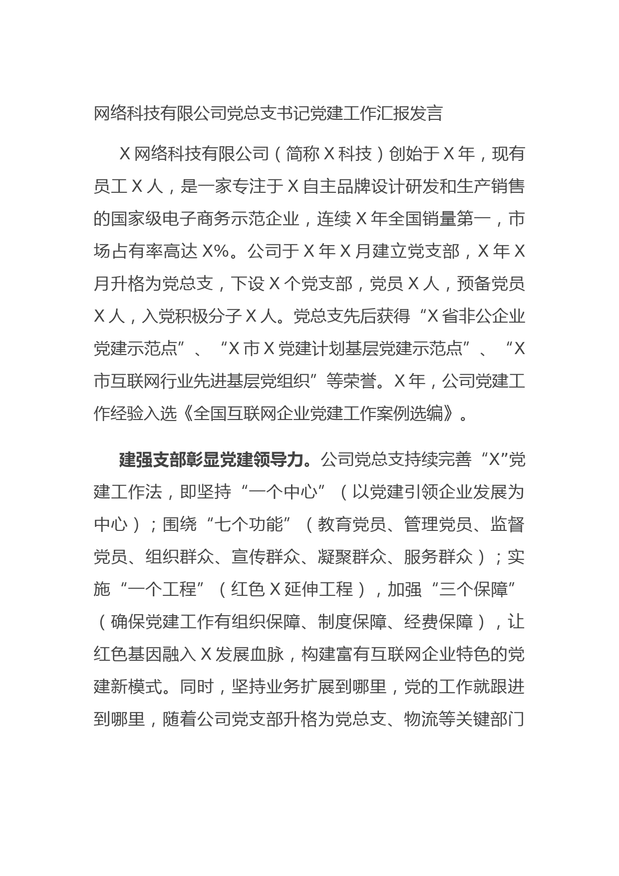 20210712网络科技有限公司党总支书记党建工作汇报发言