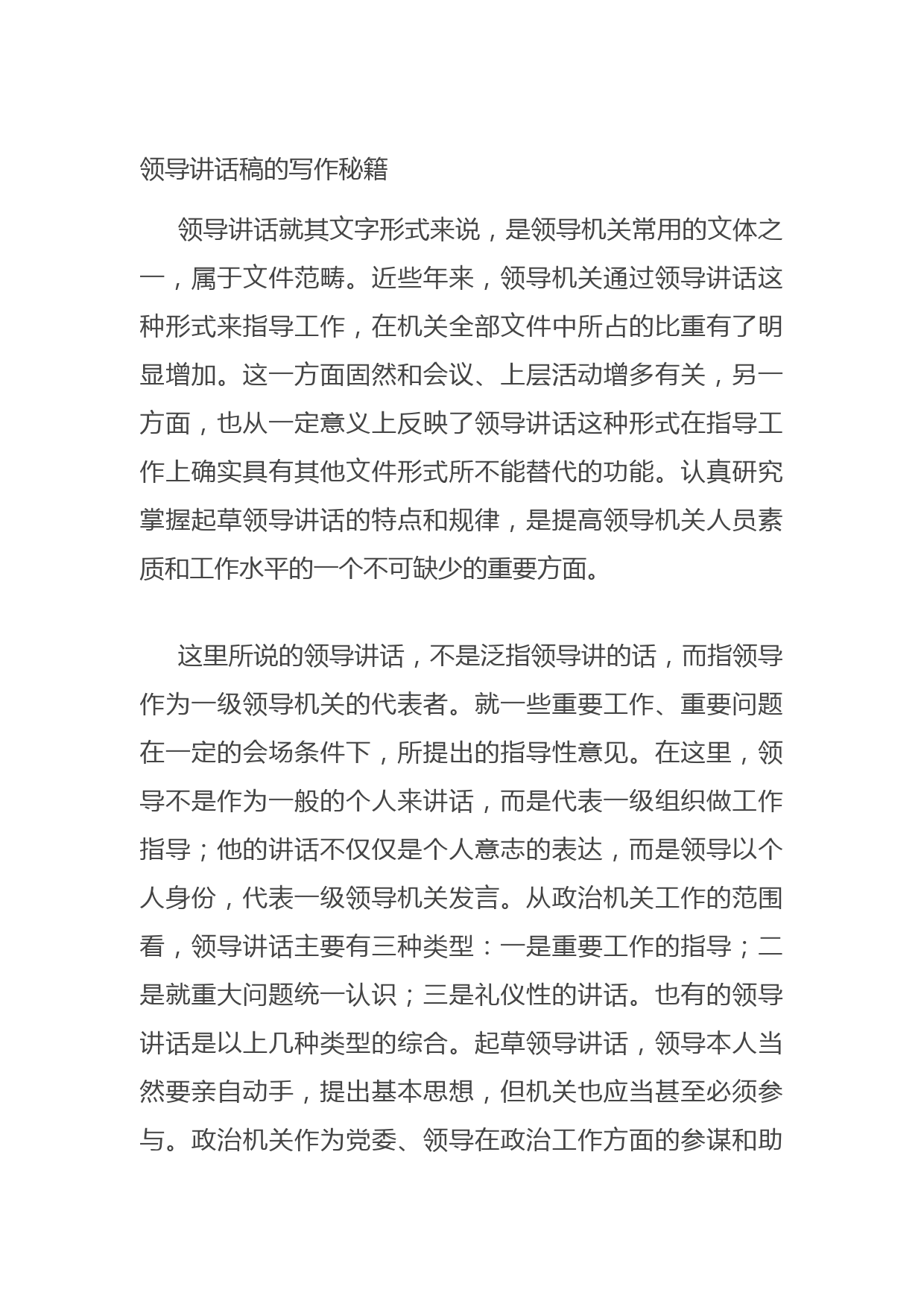 20210712领导讲话稿的写作秘籍