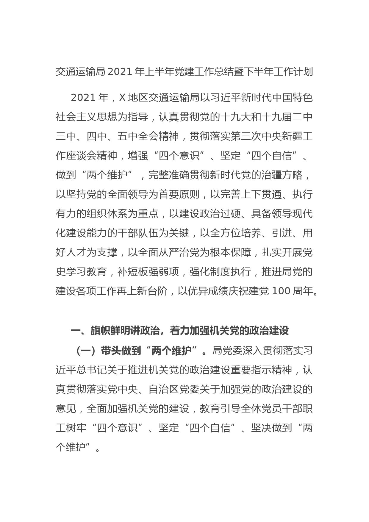 20210713交通运输局2021年上半年党建工作总结暨下半年工作计划