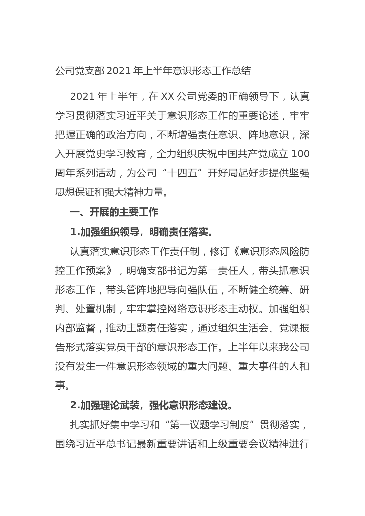 20210713公司党支部2021年上半年意识形态工作总结