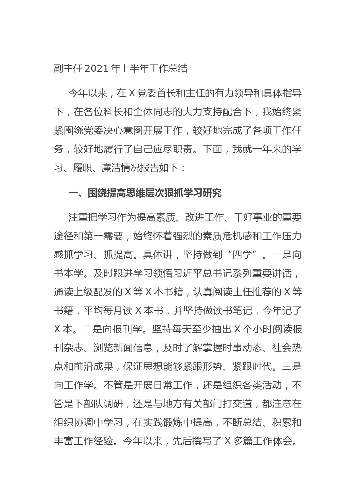 20210713副主任2021年上半年工作总结