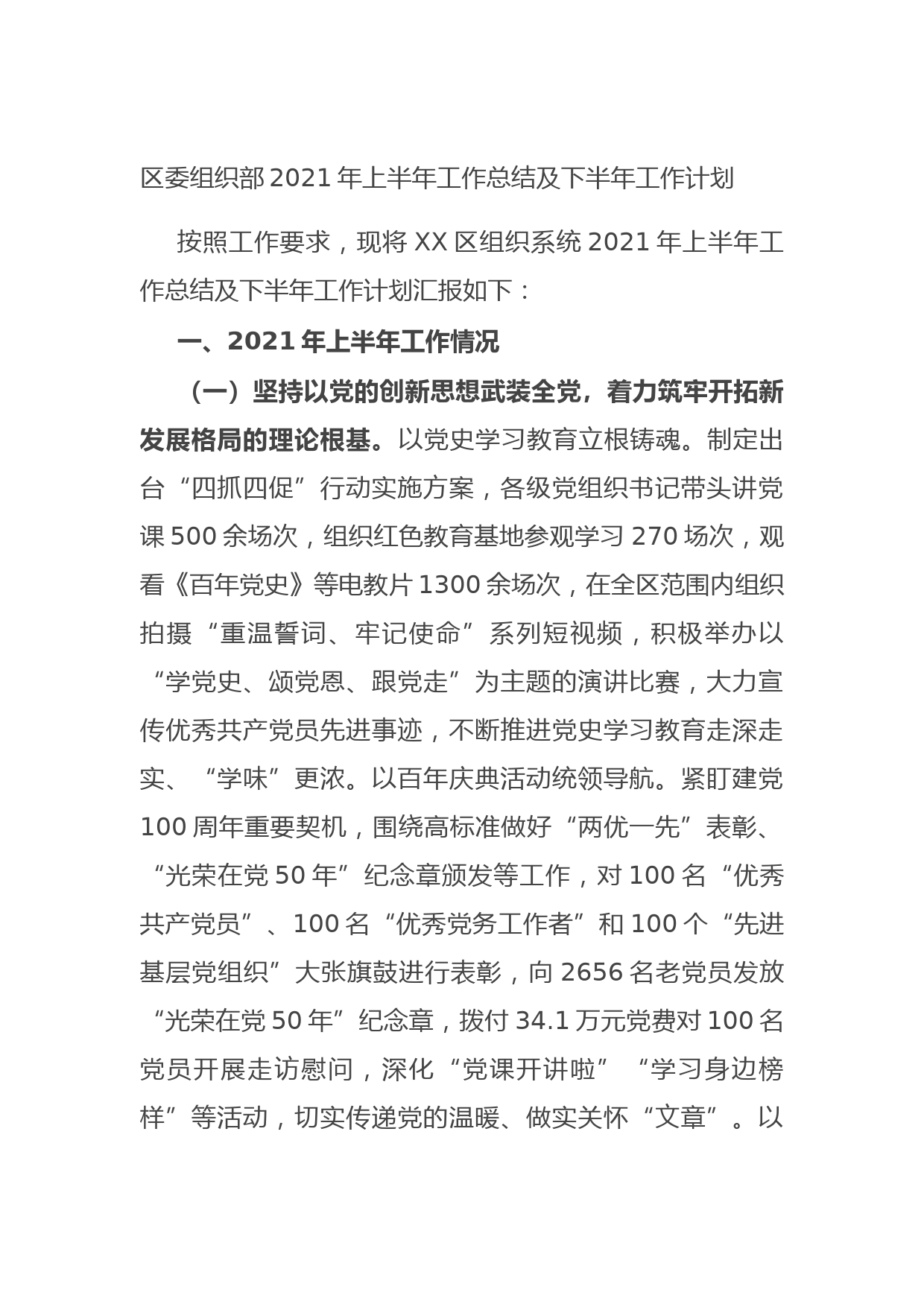 20210713区委组织部2021年上半年工作总结及下半年工作计划