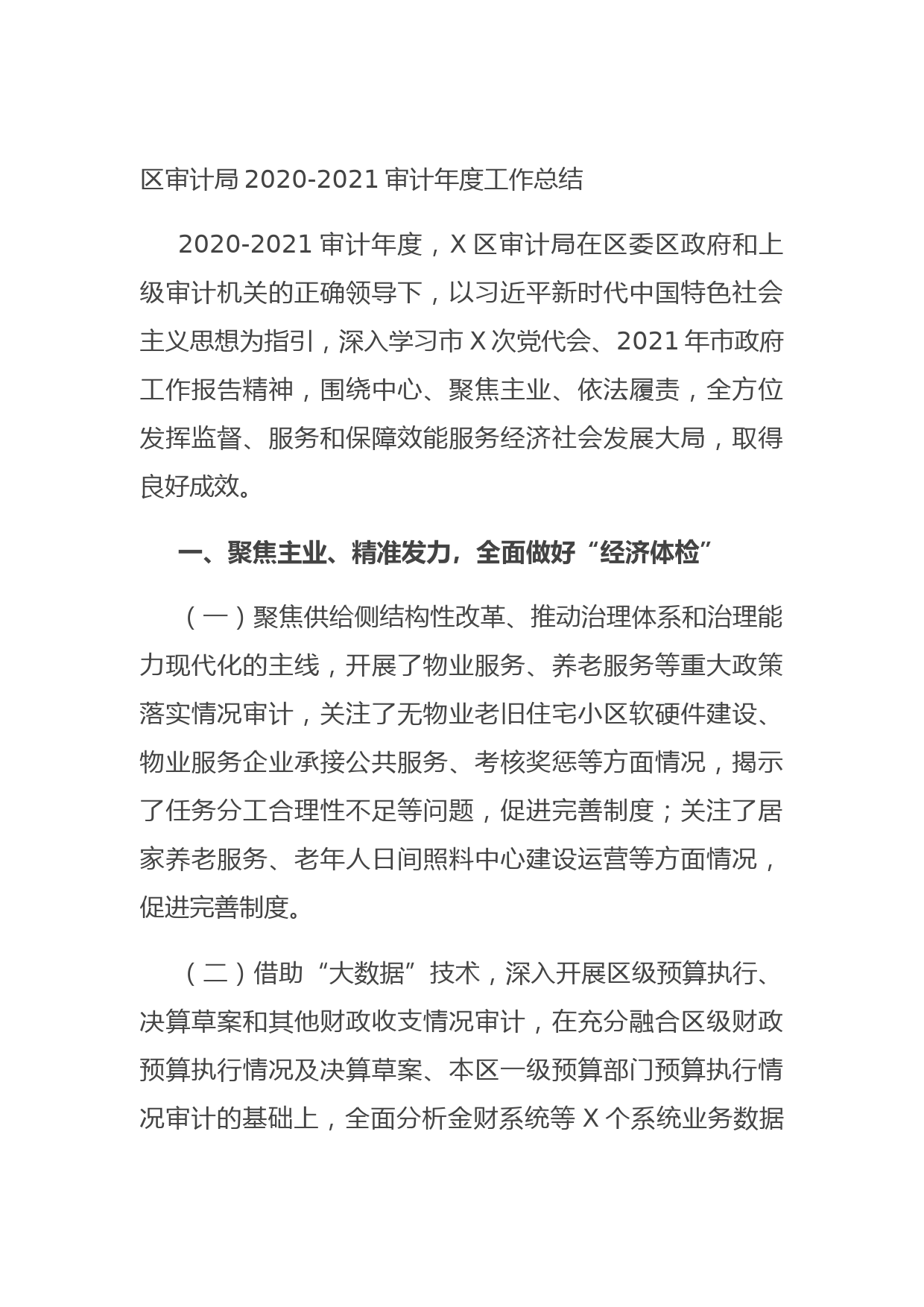 20210713区审计局2020-2021审计年度工作总结