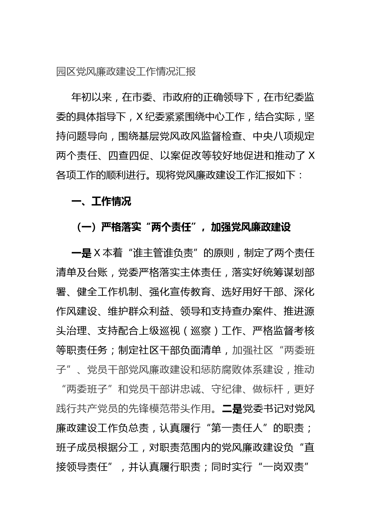20210713园区党风廉政建设工作情况汇报