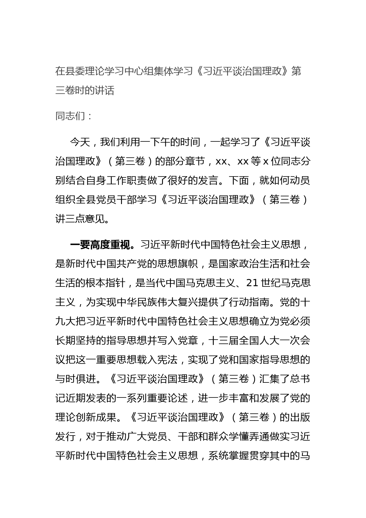 20210713在县委理论学习中心组集体学习《习近平谈治国理政》第三卷时的讲话