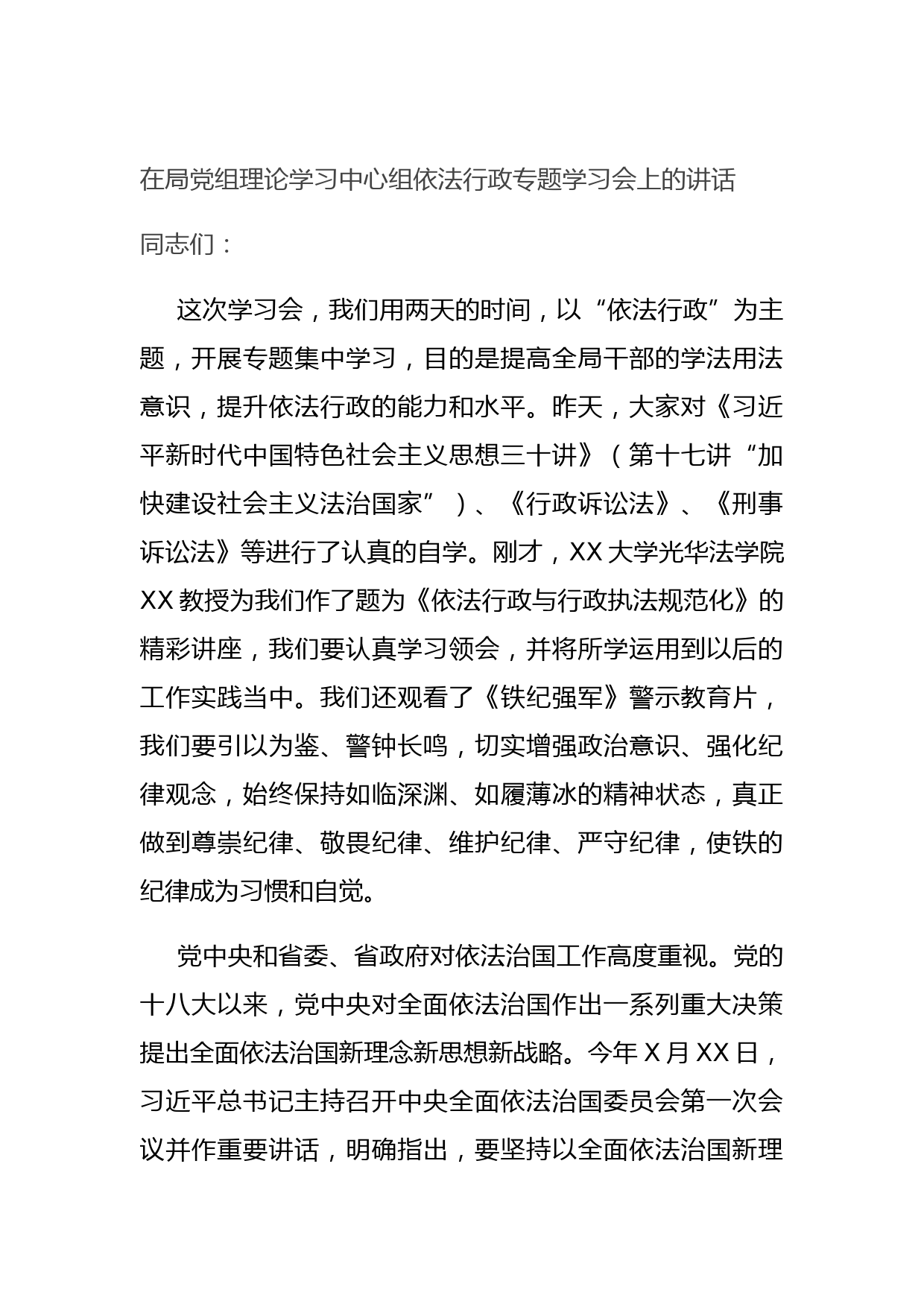 20210713在局党组理论学习中心组依法行政专题学习会上的讲话