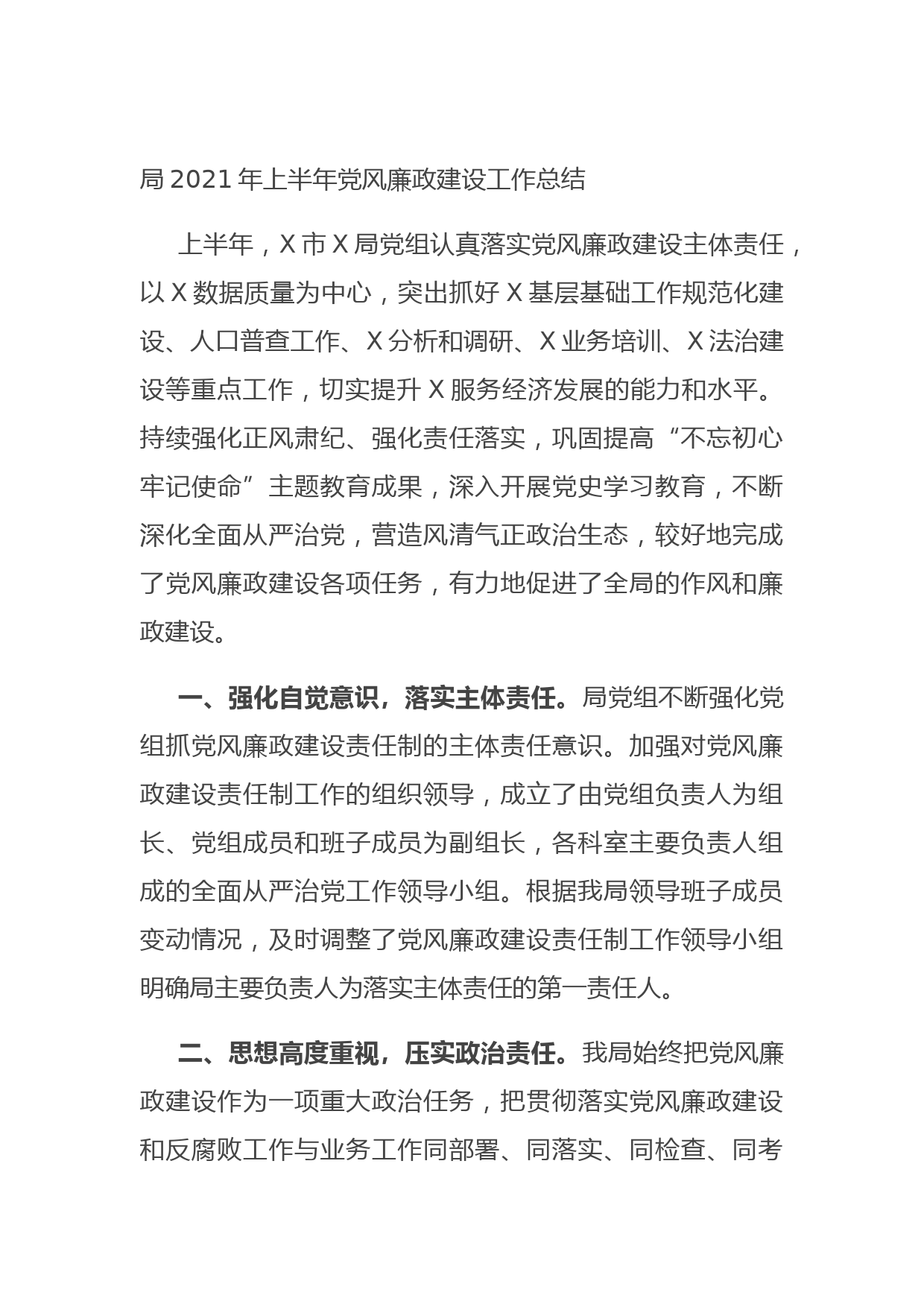 20210713局2021年上半年党风廉政建设工作总结