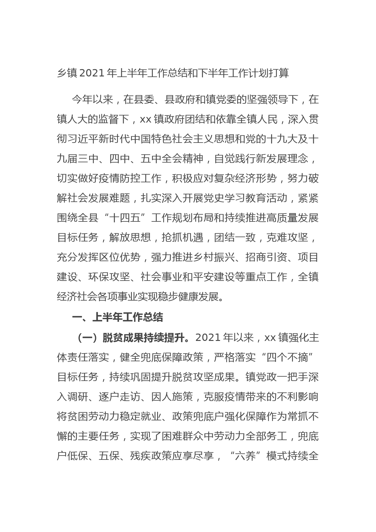 20210714乡镇2021年上半年工作总结和下半年工作计划打算