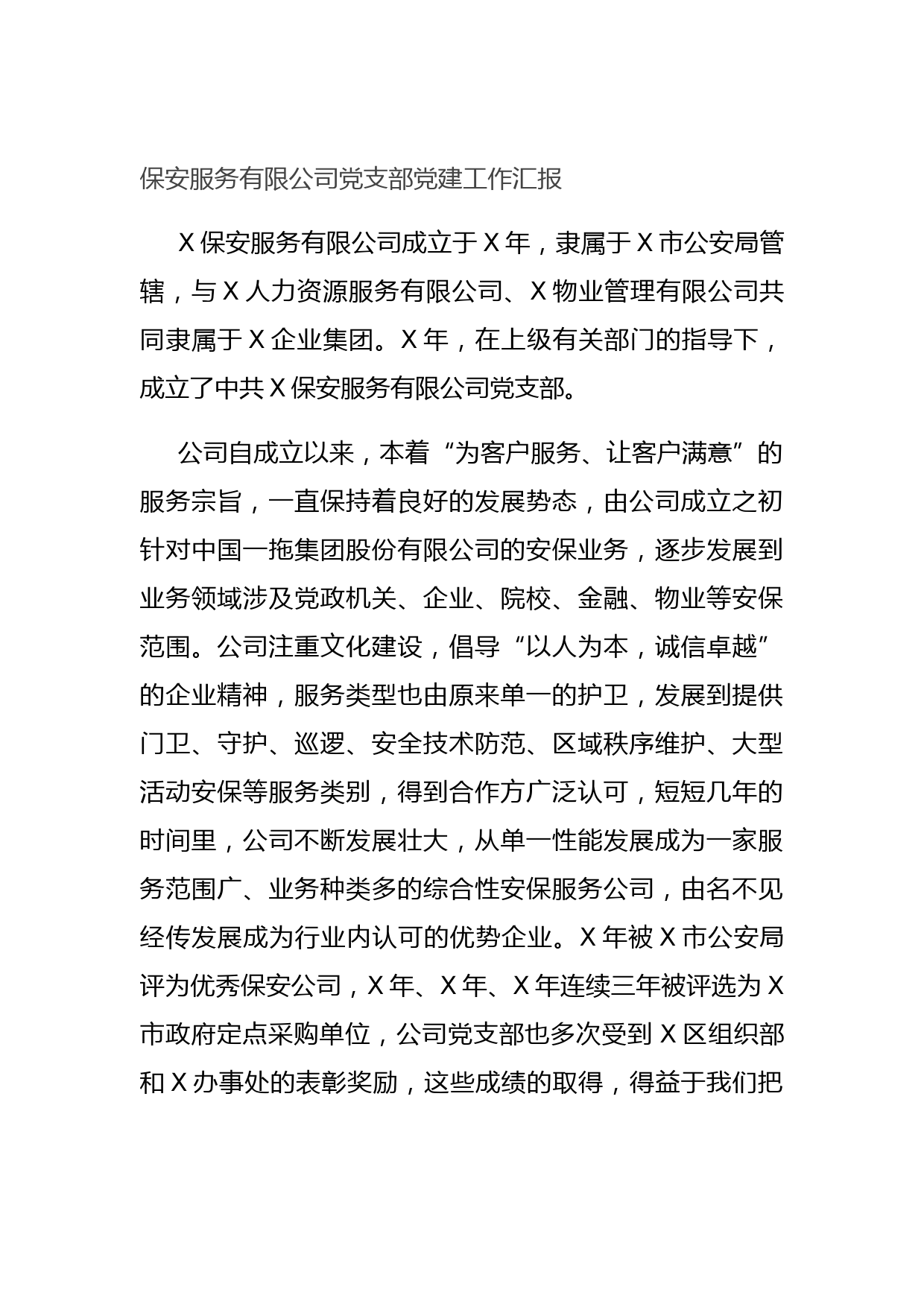 20210714保安服务有限公司党支部党建工作汇报