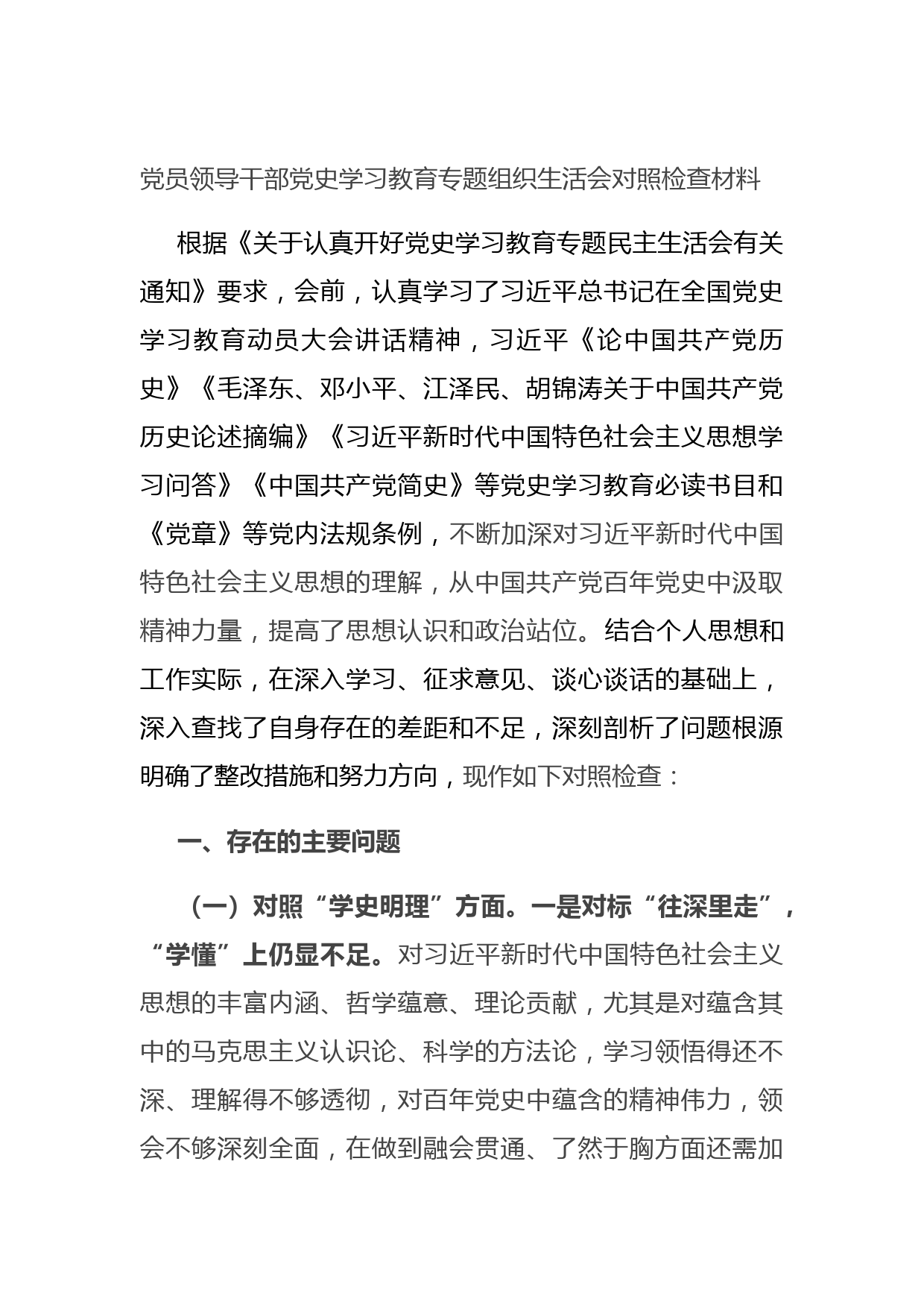 20210714党员领导干部党史学习教育专题组织生活会对照检查材料