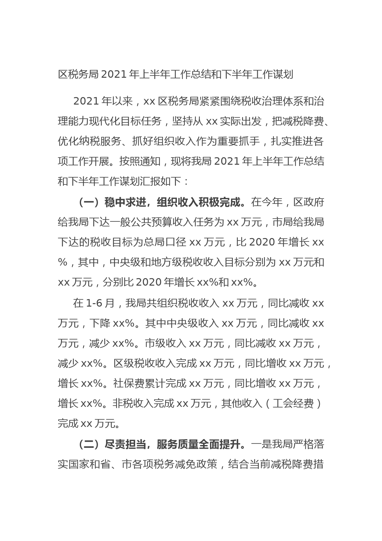 20210714区税务局2021年上半年工作总结和下半年工作谋划